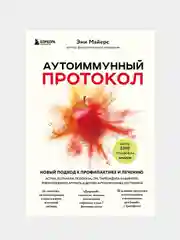 Аутоиммунный протокол, Эми Майерс