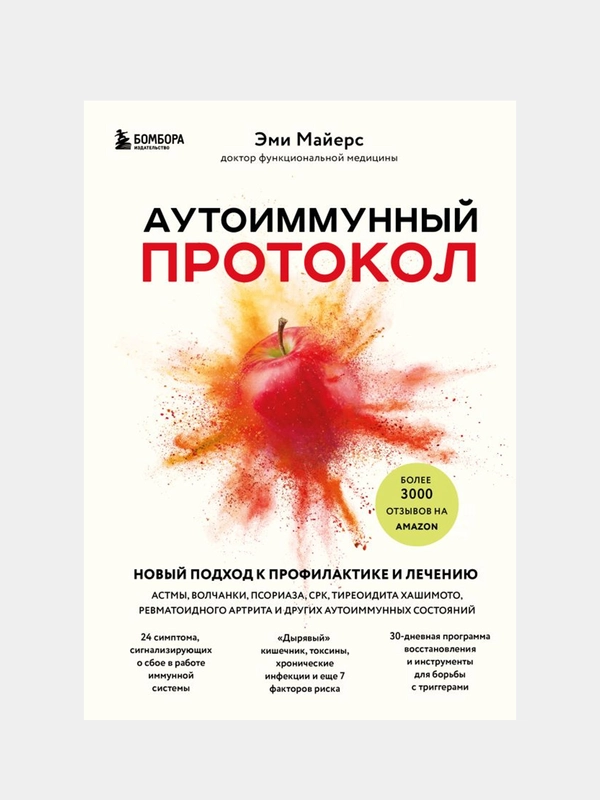 Аутоиммунный протокол, Эми Майерс