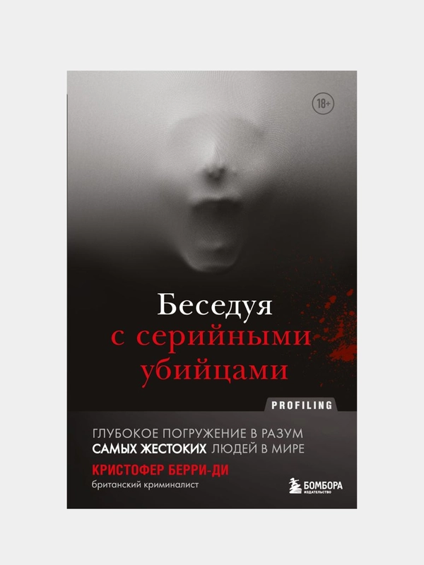 Беседуя с серийными убийцами, Берри-Ди Кристофер