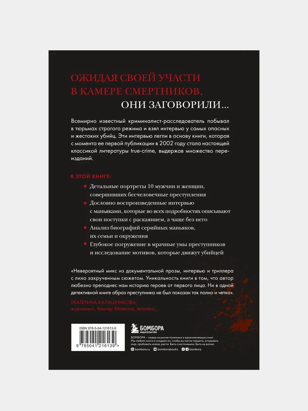 Беседуя с серийными убийцами, Берри-Ди Кристофер