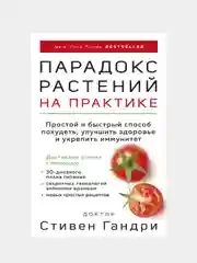 Парадокс растений на практике, Стивен Гандри