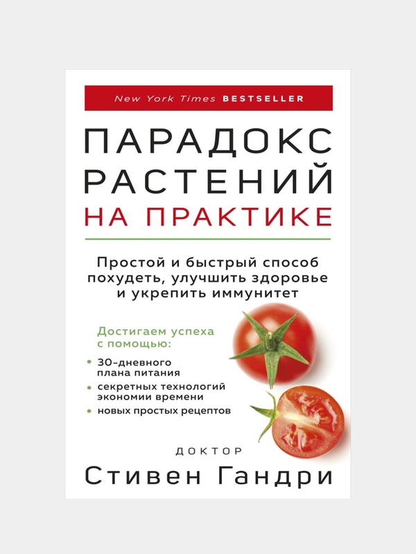 Парадокс растений на практике, Стивен Гандри