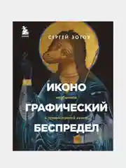 Иконографический беспредел. Необычное в православной иконе, Сергей Зотов