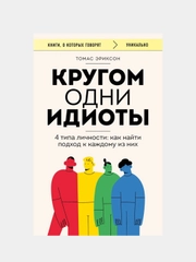 Кругом одни идиоты. 4 типа личности: как найти подход к каждому из них, Томас Эриксон