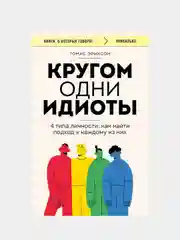Кругом одни идиоты. 4 типа личности: как найти подход к каждому из них, Томас Эриксон
