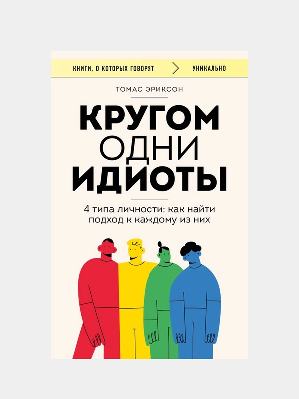Кругом одни идиоты. 4 типа личности: как найти подход к каждому из них, Томас Эриксон