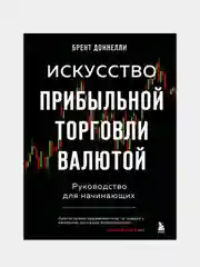 Искусство прибыльной торговли валютой. Руководство для начинающих, Брент Доннелли