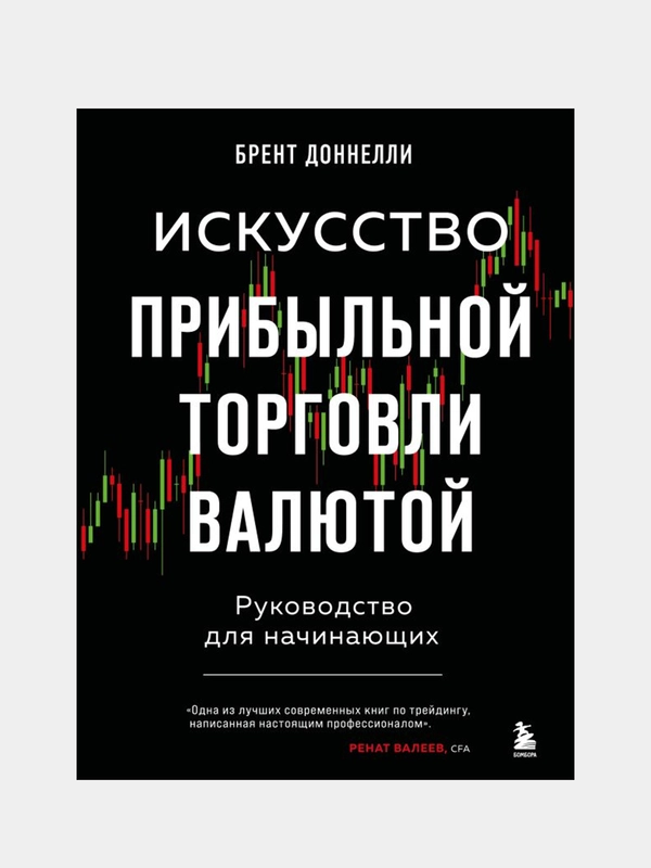 Искусство прибыльной торговли валютой. Руководство для начинающих, Брент Доннелли
