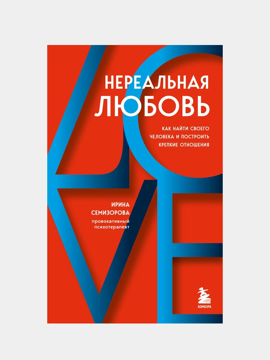Нереальная любовь, Ирина Семизорова