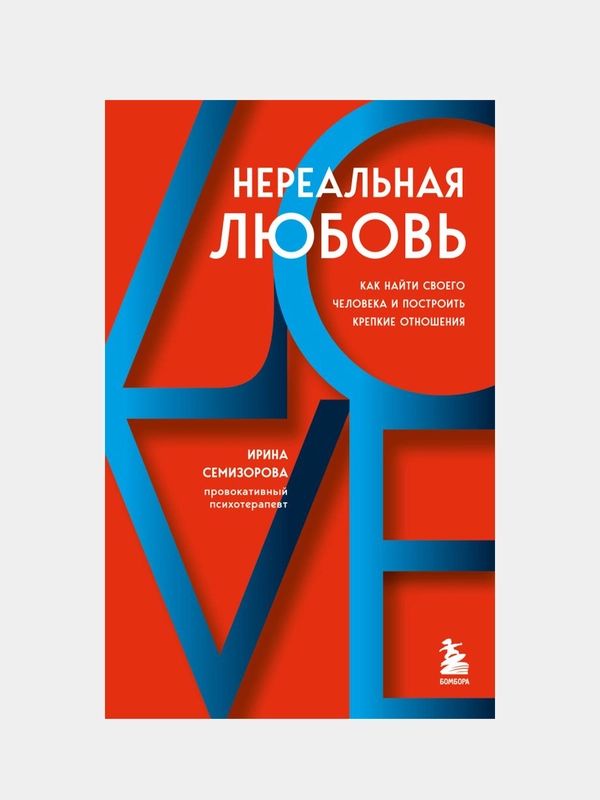 Нереальная любовь, Ирина Семизорова