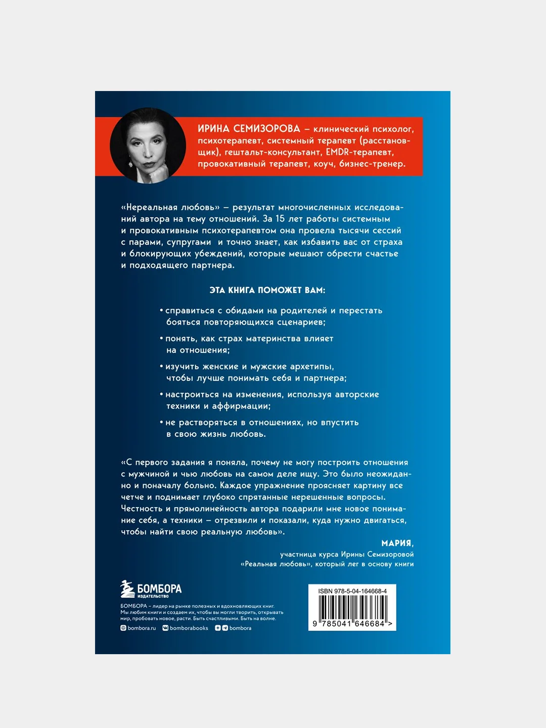 Нереальная любовь, Ирина Семизорова
