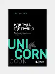 Иди туда, где трудно. 7 шагов для обретения внутренней силы, Таэ Юн Ким