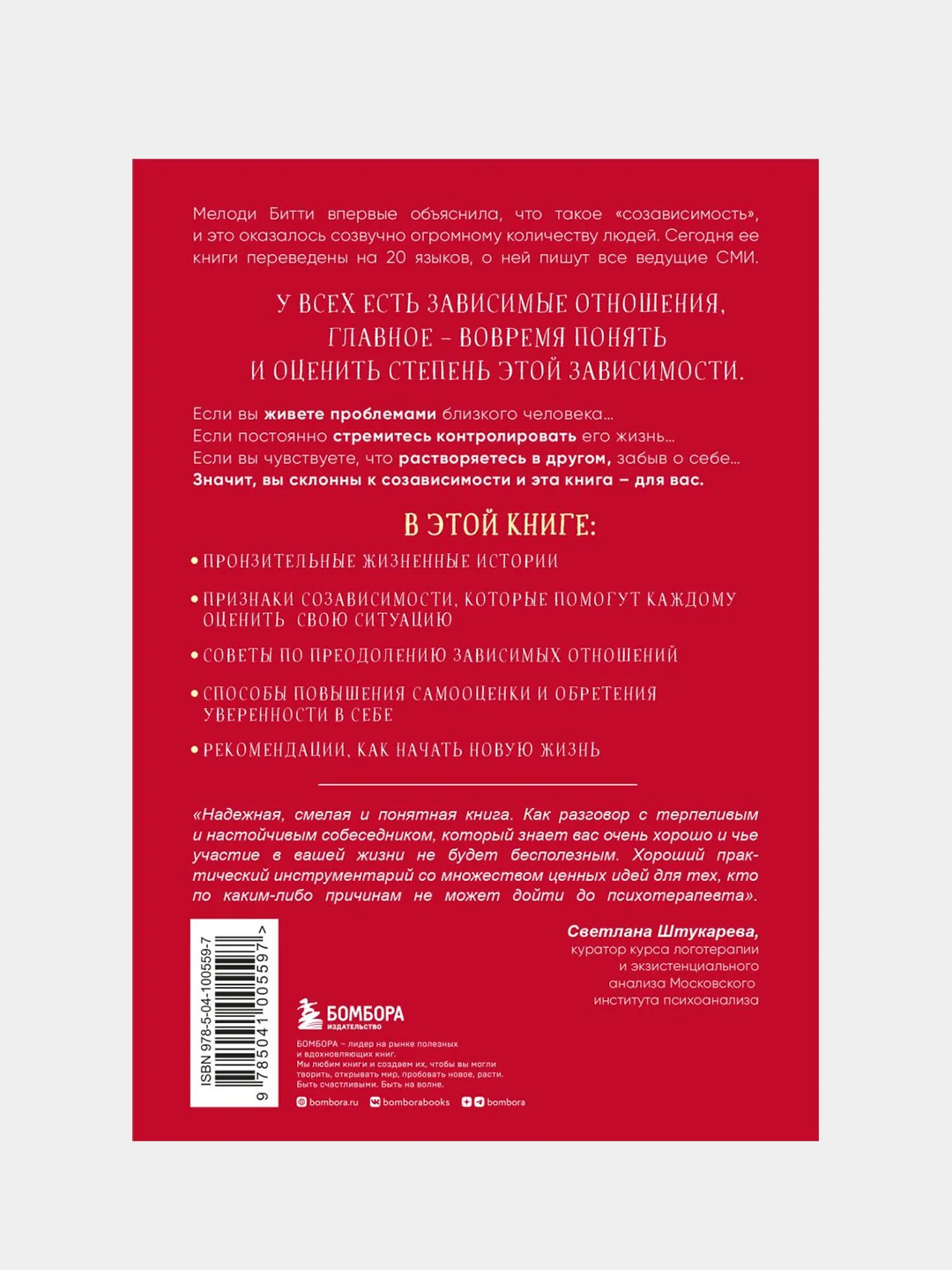 Спасать или спасаться?, Мелоди Битти