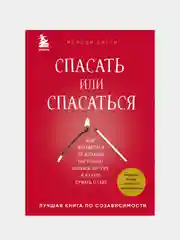Спасать или спасаться?, Мелоди Битти