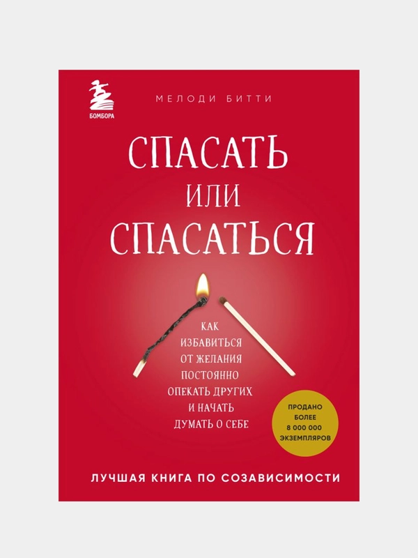 Спасать или спасаться?, Мелоди Битти