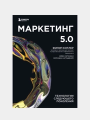 Маркетинг 5, Филип Котлер, Айвен Сетиаван, Хермаван Картаджайа