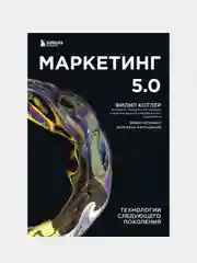 Маркетинг 5, Филип Котлер, Айвен Сетиаван, Хермаван Картаджайа