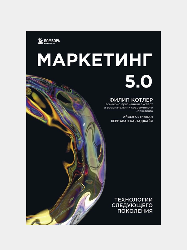 Маркетинг 5, Филип Котлер, Айвен Сетиаван, Хермаван Картаджайа