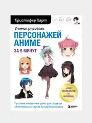 Учимся рисовать персонажей аниме за 5 минут, Кристофер Харт