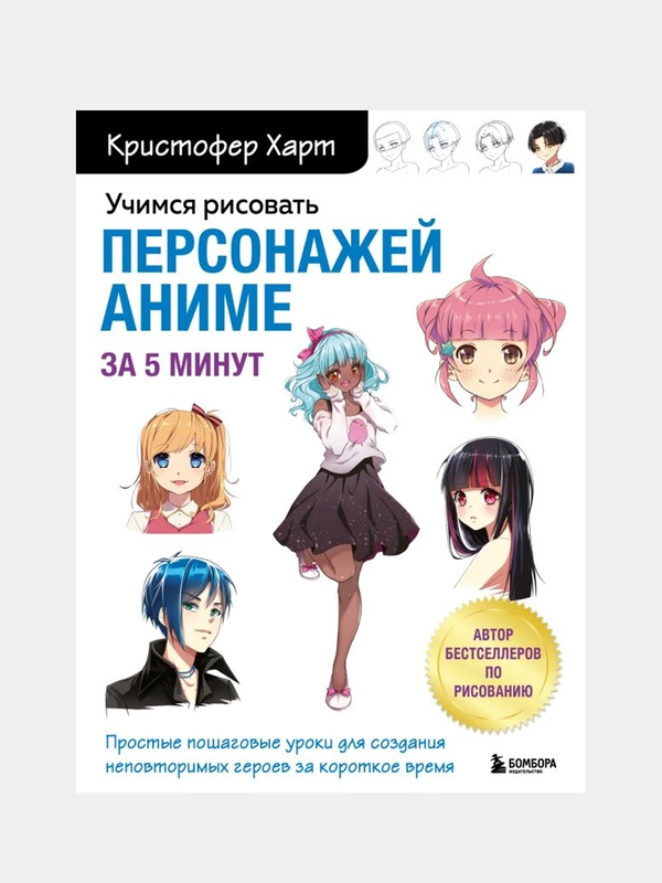 Учимся рисовать персонажей аниме за 5 минут, Кристофер Харт