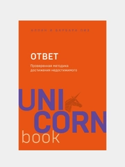 Ответ. Проверенная методика достижения недостижимого, Аллан Пиз, Барбара Пиз