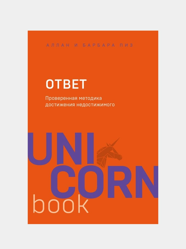 Ответ. Проверенная методика достижения недостижимого, Аллан Пиз, Барбара Пиз