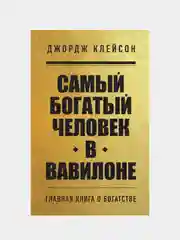 Самый богатый человек в Вавилоне, Джордж Клейсон