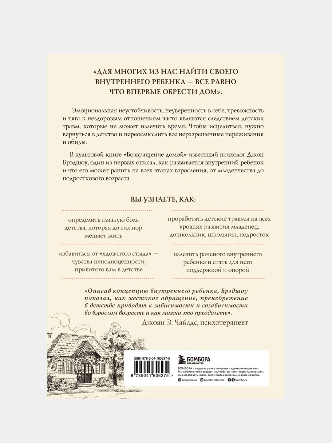 Возвращение домой. Как исцелить и поддержать своего внутреннего ребенка, Брэдшоу Джон