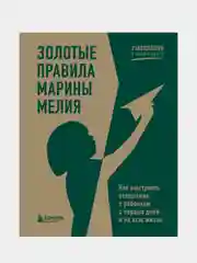 Золотые правила Марины Мелия, Марина Мелия