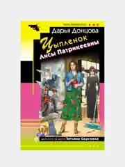 Цыпленок Лисы Патрикеевны, Дарья Донцова