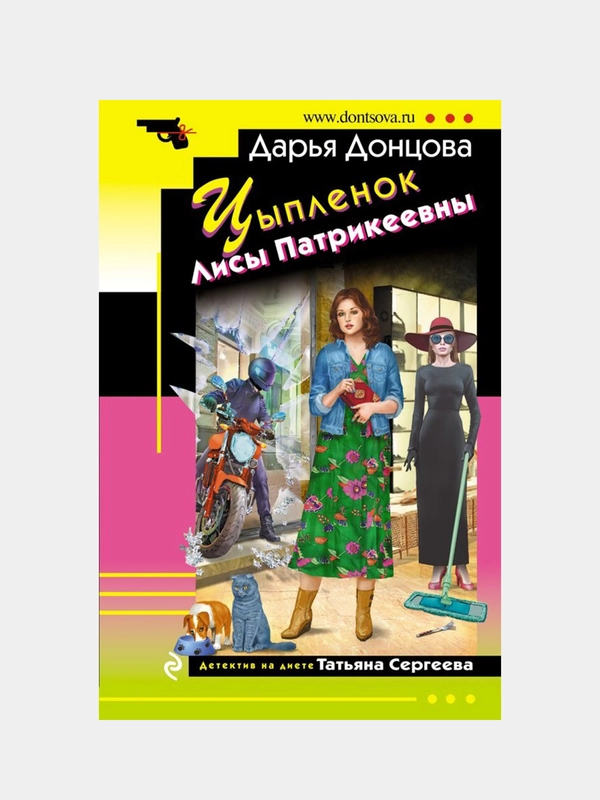 Цыпленок Лисы Патрикеевны, Дарья Донцова