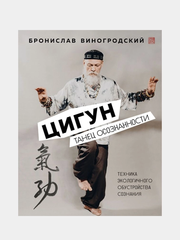 Цигун. Танец осознанности., Бронислав Виногродский