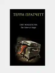 Цвет волшебства, Терри Пратчетт