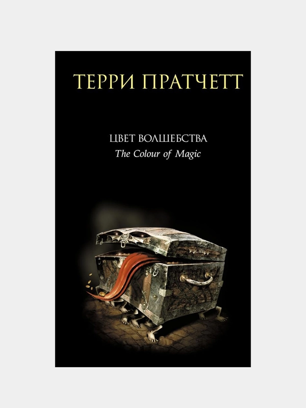 Цвет волшебства, Терри Пратчетт