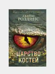 Царство костей, Джеймс Роллинс
