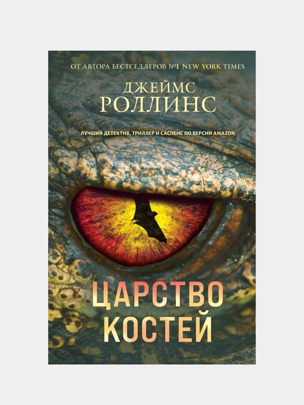 Царство костей, Джеймс Роллинс