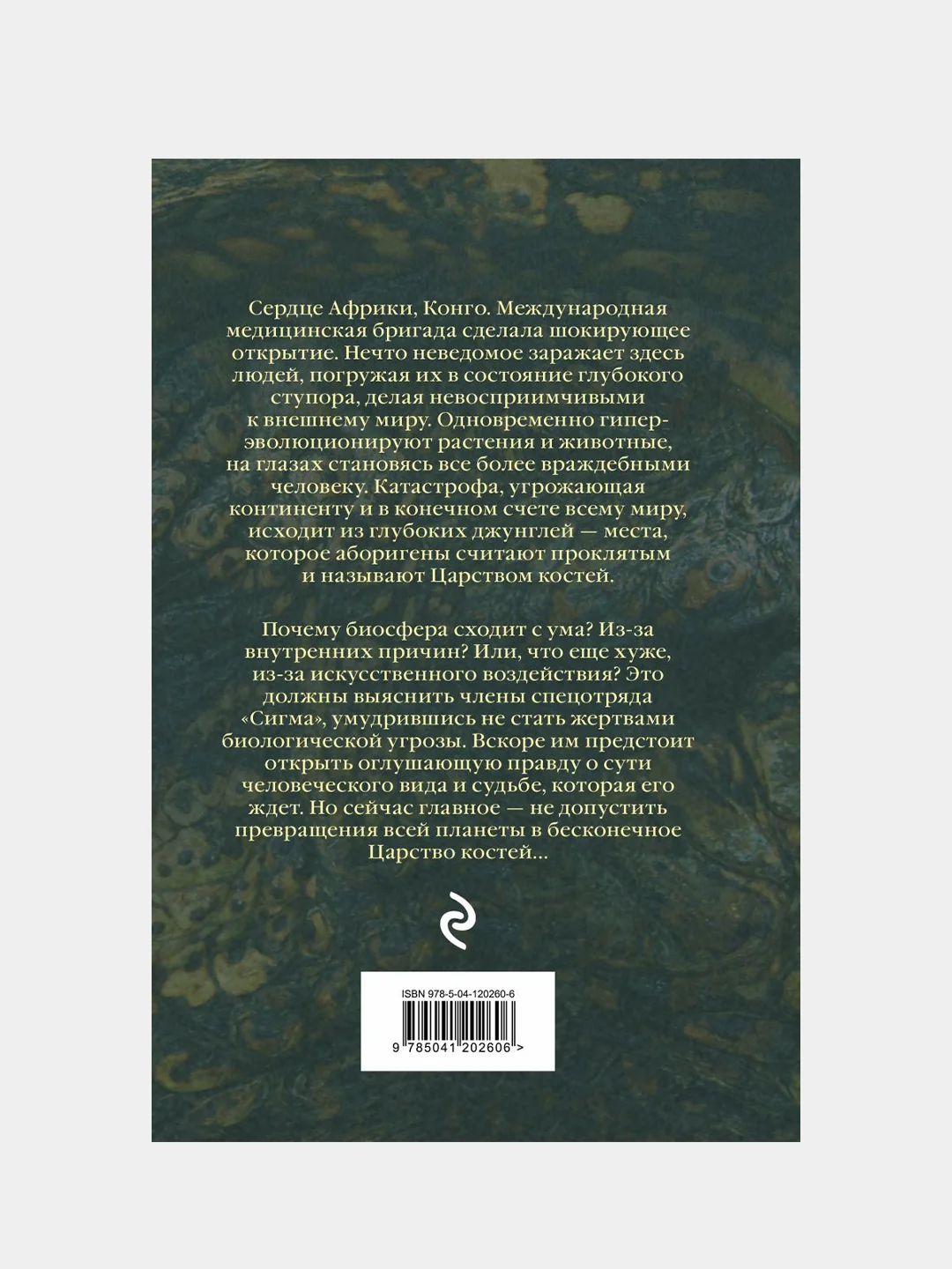 Царство костей, Джеймс Роллинс