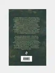 Царство костей, Джеймс Роллинс