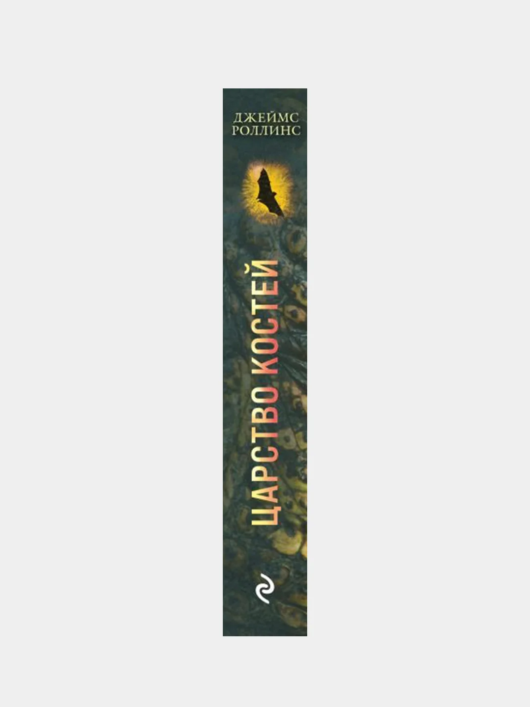 Царство костей, Джеймс Роллинс