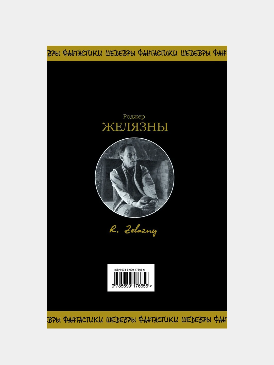 Хроники Амбера. Том 1, Роджер Желязны