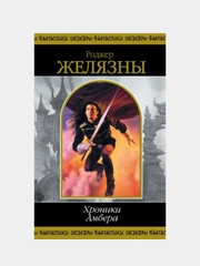 Хроники Амбера. Том 1, Роджер Желязны