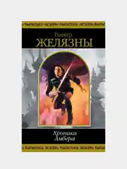 Хроники Амбера. Том 1, Роджер Желязны