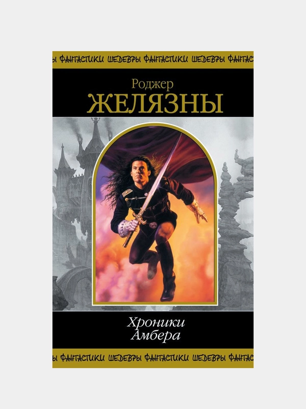 Хроники Амбера. Том 1, Роджер Желязны