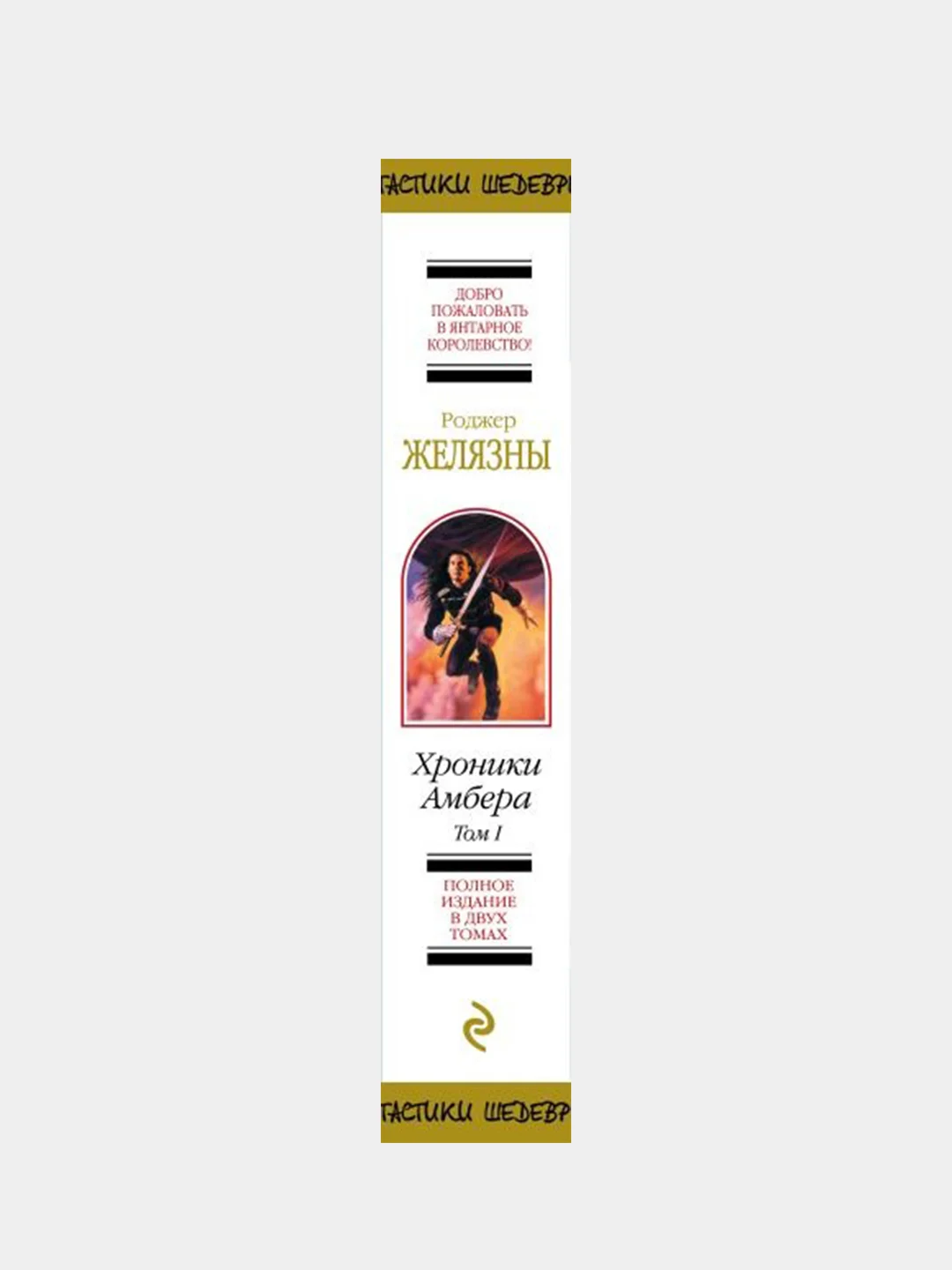Хроники Амбера. Том 1, Роджер Желязны