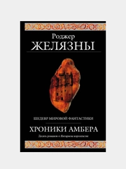 Хроники Амбера, Роджер Желязны