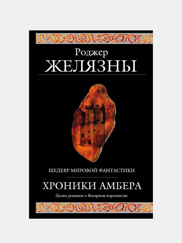 Хроники Амбера, Роджер Желязны