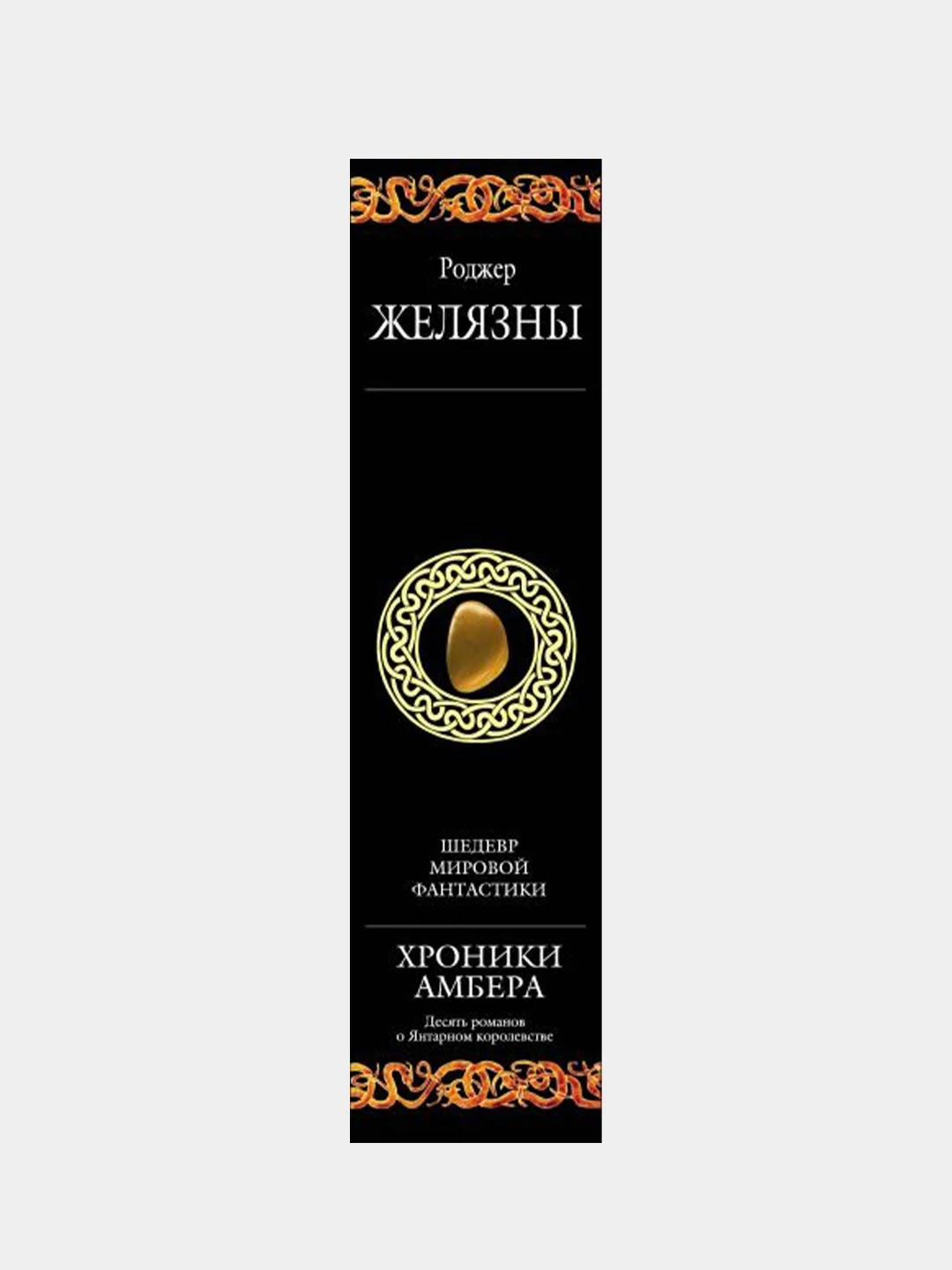 Хроники Амбера, Роджер Желязны