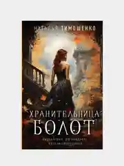 Хранительница болот, Наталья Тимошенко