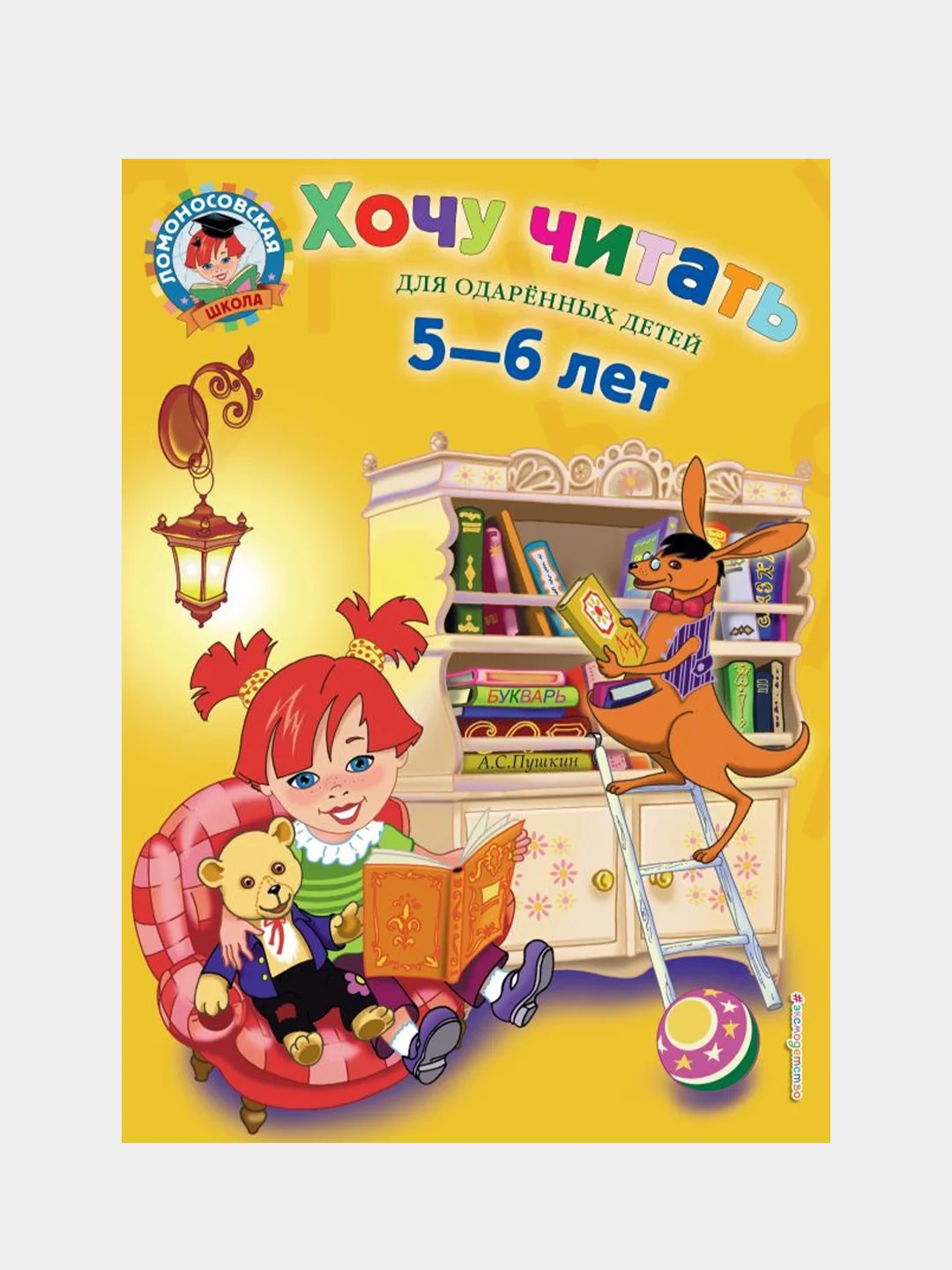Хочу читать: для детей 5-6 лет, Валентина Егупова
