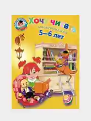 Хочу читать: для детей 5-6 лет, Валентина Егупова
